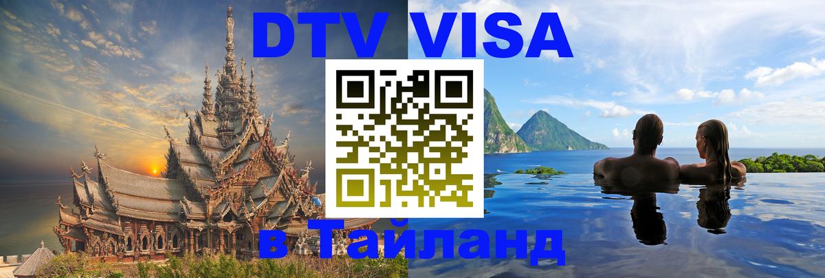 Стоимость и условия DTV визы — оформление в Таиланд под ключ - 19.11.2025 