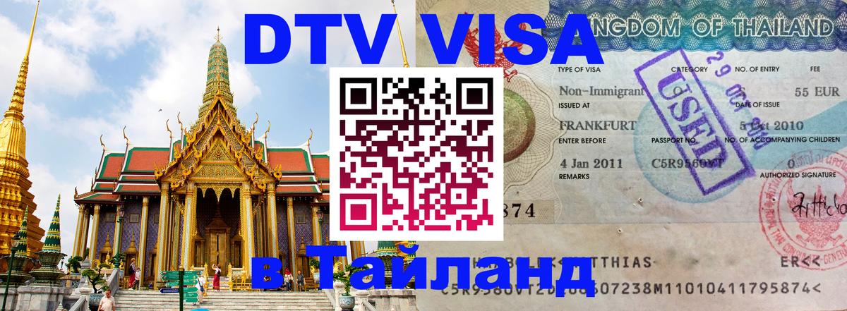 VISA в Тайланд для удалёнщиков 