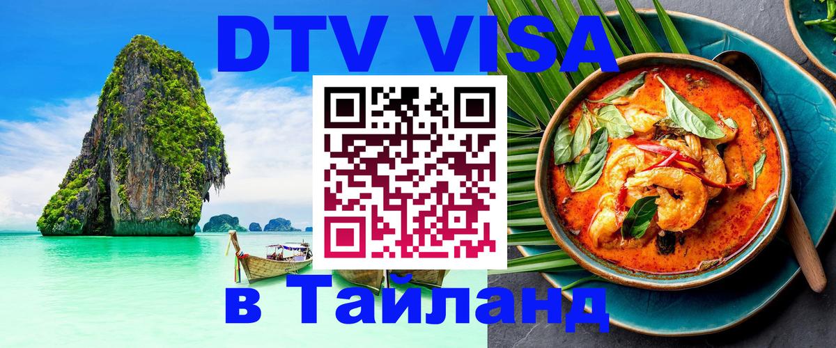 Виза ДТВ на 5 лет в Тайланд 